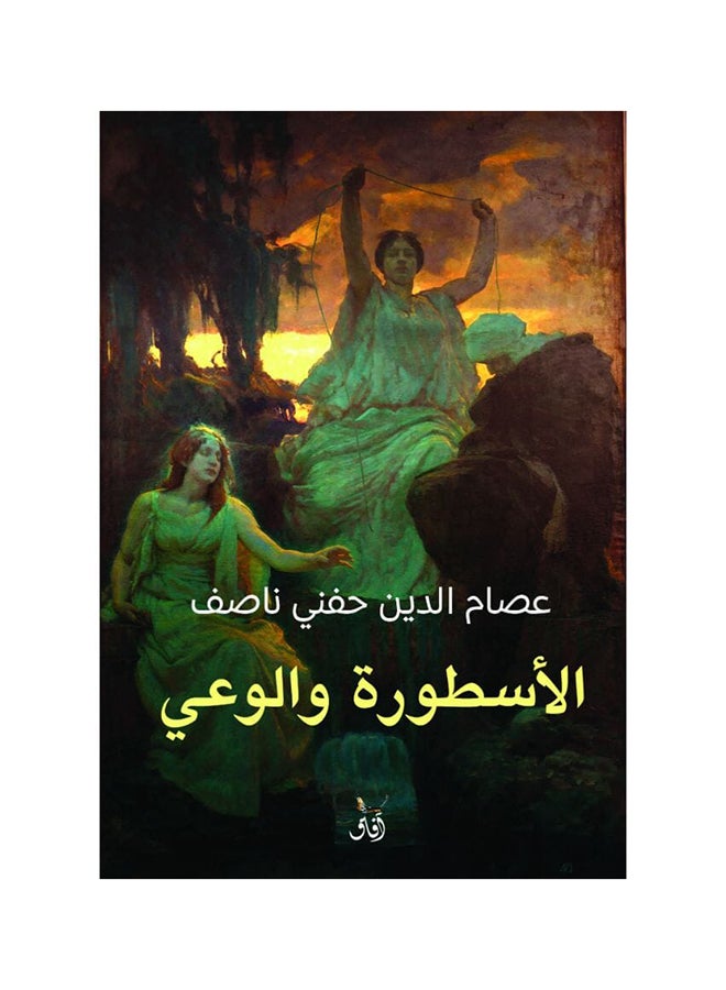 الاسطورة والوعى (قابيل،هابيل،يوسف) paperback arabic - 2019