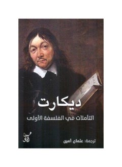 تأملات في الفلسفة العربية لديكارت، 38545 غلاف ورقي العربية - 38545 