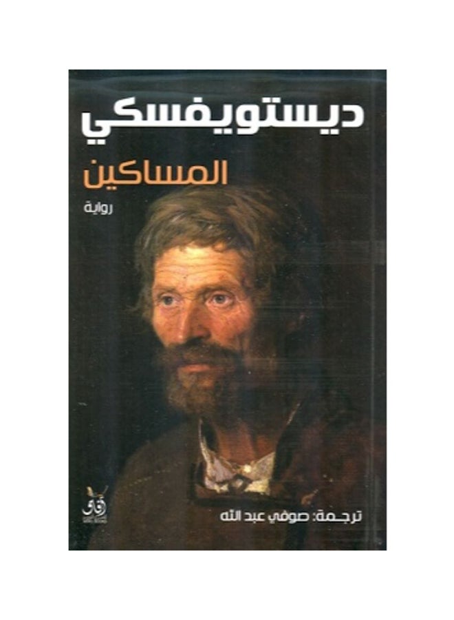 المساكين ديستويفسكي - نسخة أصلية غلاف ورقي العربية - 2018