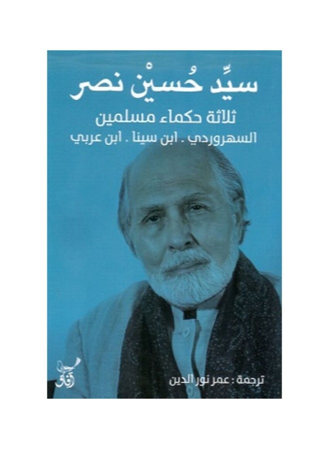 ثلاثة حكماء مسلمين paperback arabic - 2019 