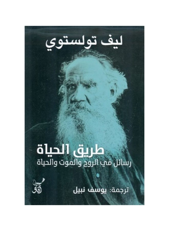 طريق الحياة رسائل عن النفس والموت والحياة عربي بقلم ليف تولستوي، 38544 غلاف ورقي العربية - 38544