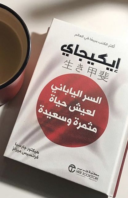 إيكيجاي السر الياباني لعيش حياة مثمرة وسعيدة  - Image 2