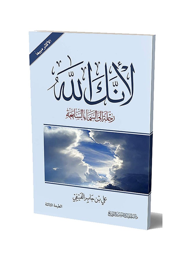 لأنك الله Paperback Arabic by علي بن جابر العفيفي - 2019  - Image 1