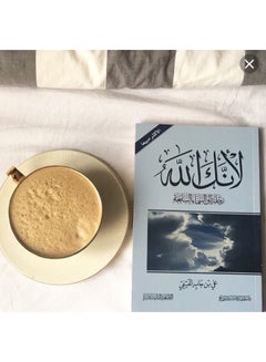 لأنك الله Paperback Arabic by علي بن جابر العفيفي - 2019  - Image 2