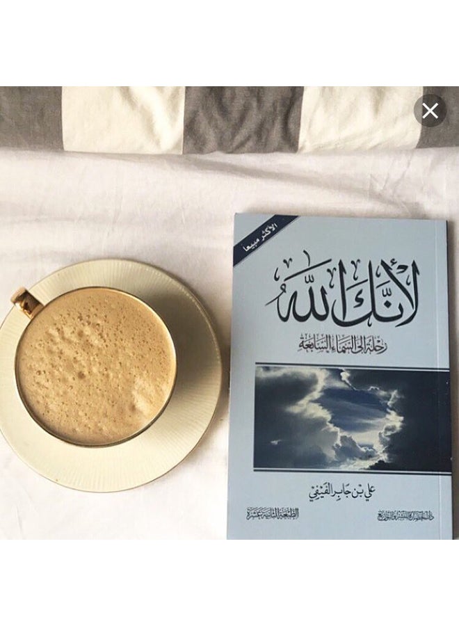 لأنك الله Paperback Arabic by علي بن جابر العفيفي - 2019  - Image 2