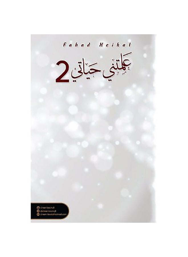 علمتني حياتي2 - نسخة أصلية غلاف ورقي العربية - 2019 - Image 2