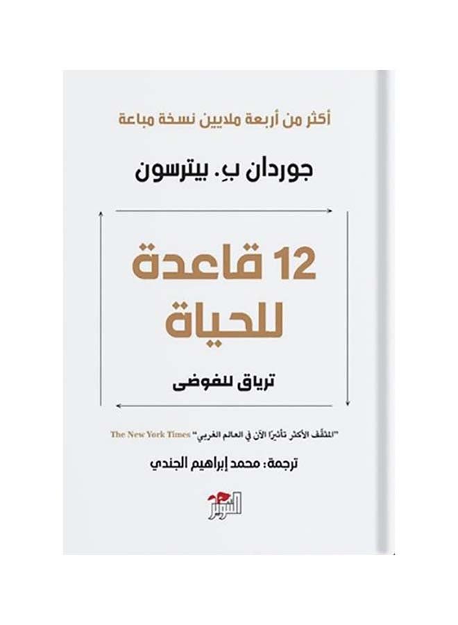 12 قاعدة للحياة Paperback Arabic by جوردان ب بيترسون - 2019 - v1600098339/N40449875A_1