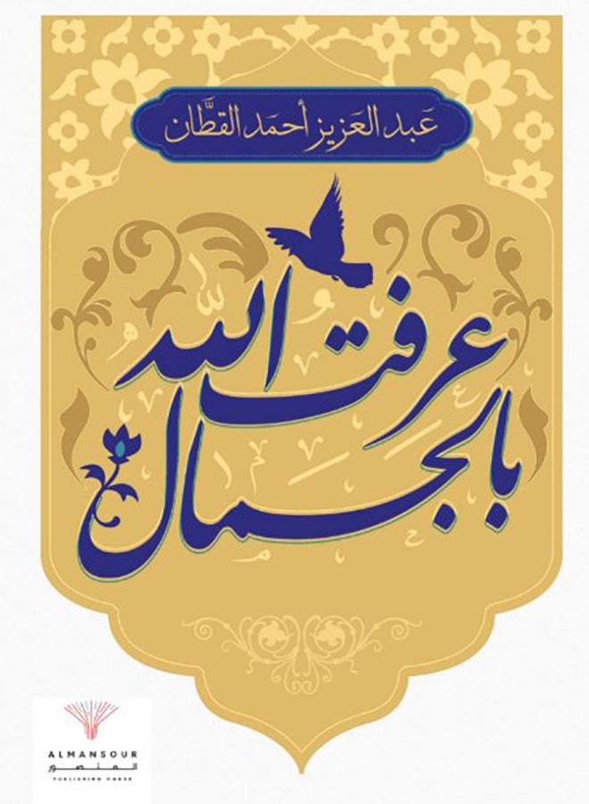 عرفت الله بالجمال - Image 1
