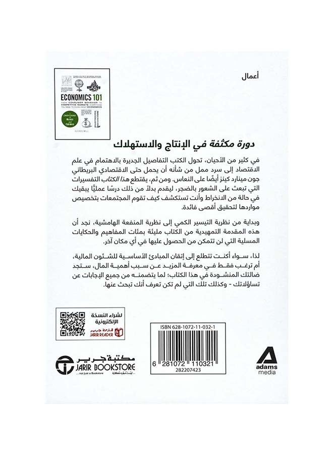 101 مبادىء الاقتصاد دورة مكثفة في المال و الموارد المالية - نسخة أصلية غلاف صلب العربية - 2019 - Image 2