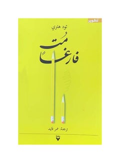 Die Empty Arabic By Todd Henry, 2019 Paperback Arabic by تود هنري - 2019  - Image 1