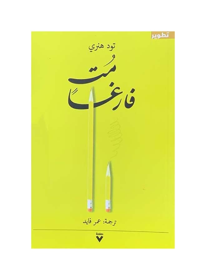 Die Empty Arabic By Todd Henry, 2019 Paperback Arabic by تود هنري - 2019 - Image 1