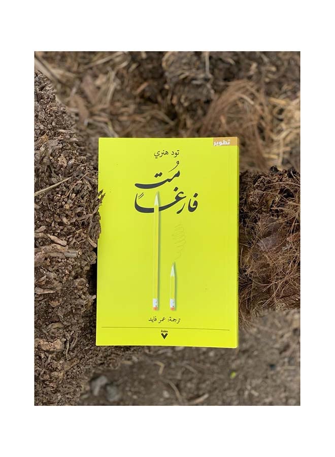 Die Empty Arabic By Todd Henry, 2019 Paperback Arabic by تود هنري - 2019 - Image 2