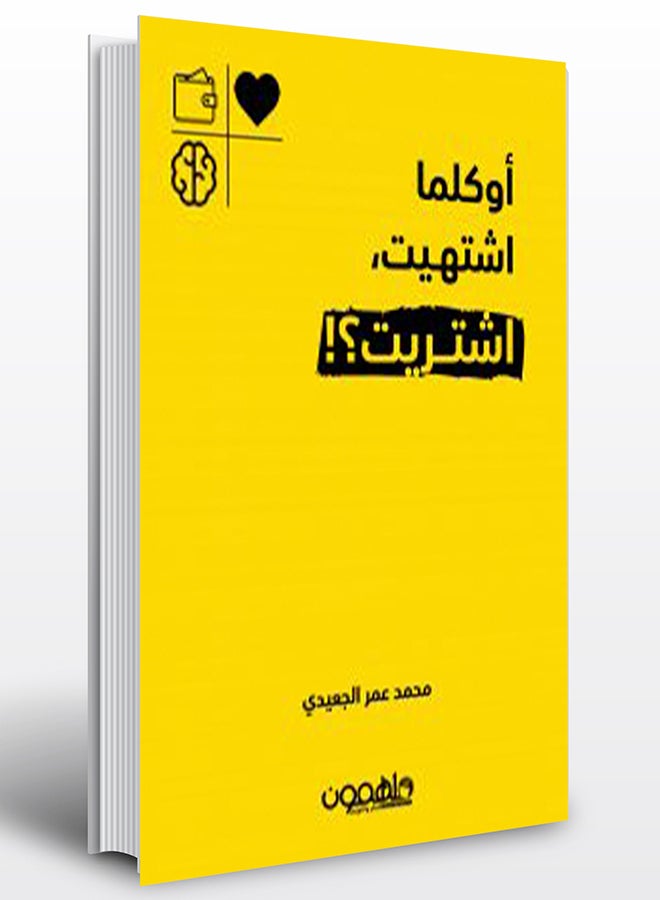 null - أو كلما اشتهيت اشتريت paperback arabic - 2019 - Image 1