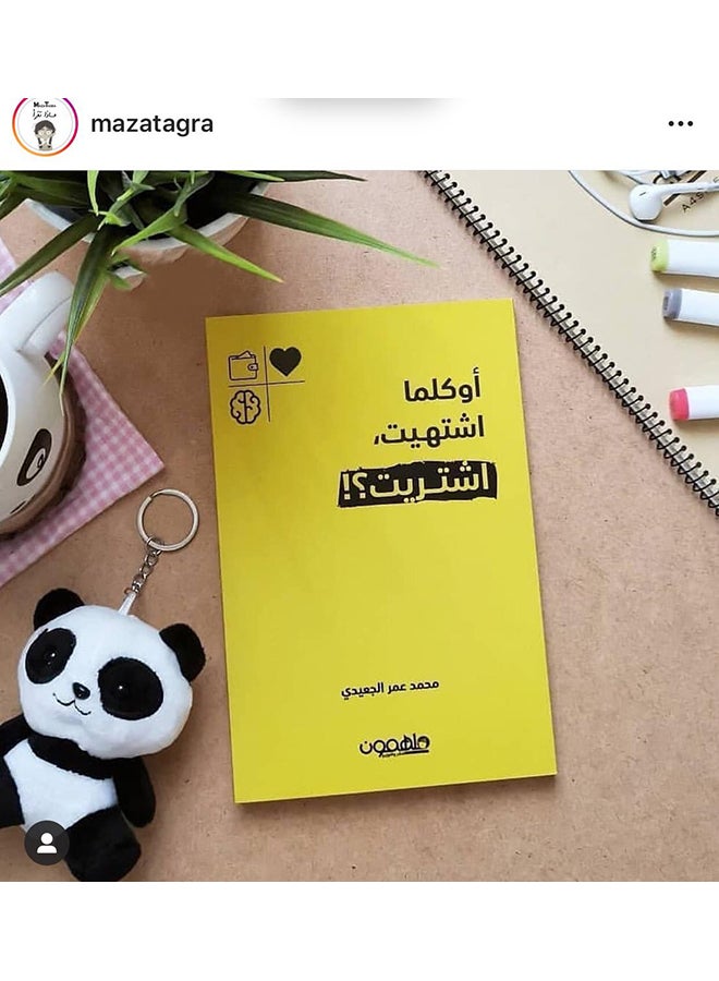 null - أو كلما اشتهيت اشتريت paperback arabic - 2019 - Image 1