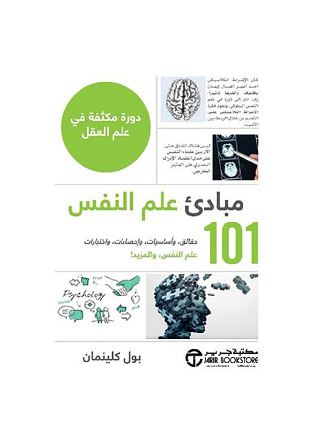 101 Principles Of Psychology By Paul Kleinman, 2019 Paperback Arabic by بول كلينمان - 2019 - Image 1