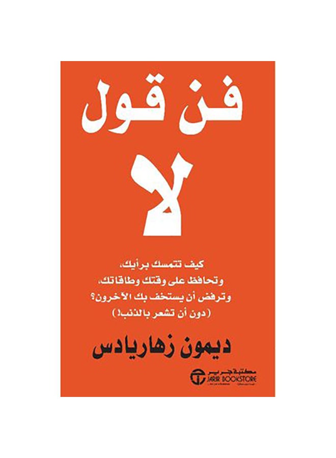 The Art Of Saying No Arabic By Damon Zahariadis, 2019 Paperback Arabic by ديمون زهاريادس - 2019  - Image 1