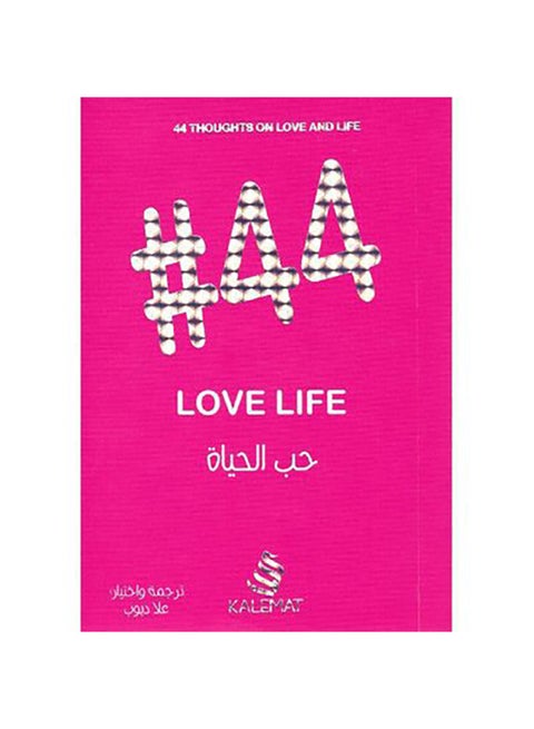Love Life 44 By Ola Diop 2019 Hardcover Arabic by علا ديوب - 2019