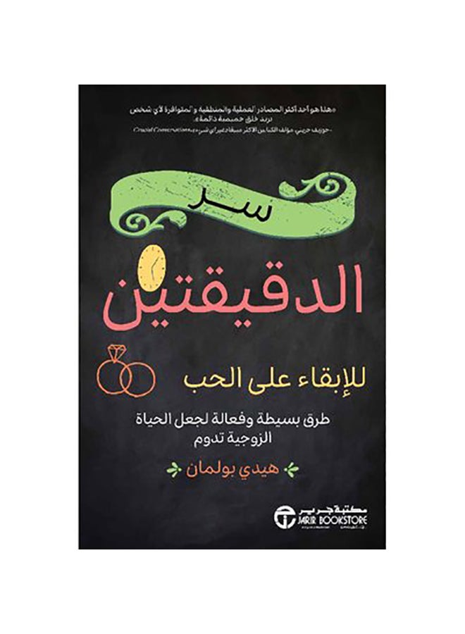 The Two-Minute Secret To Keeping Love, 2019 Hardcover Arabic by هيدي بولمان - 2019 - Image 1