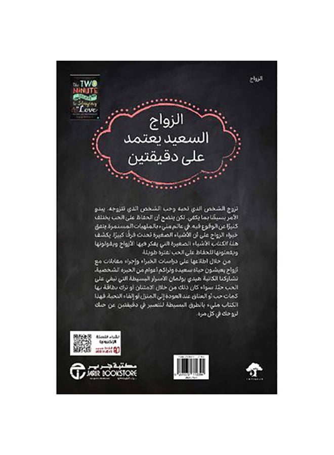 The Two-Minute Secret To Keeping Love, 2019 Hardcover Arabic by هيدي بولمان - 2019 - Image 2