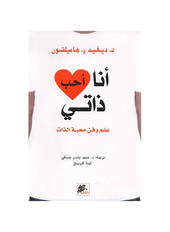 I Love Myself 2019 Paperback Arabic by ديفيد هاميلتون - 2019 - Image 1