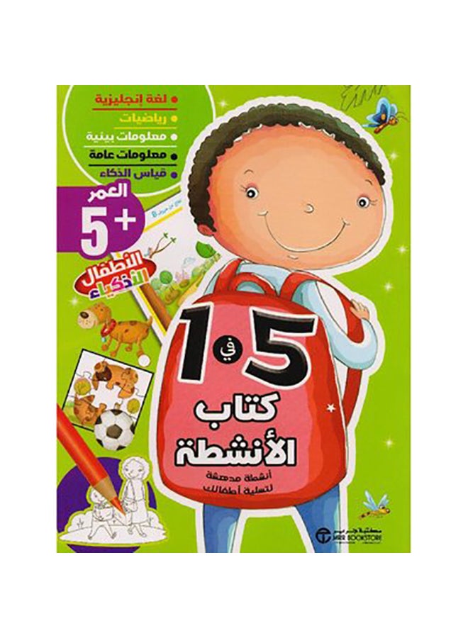 كتاب الانشطة 5 في 1 العمر 5 - Image 1