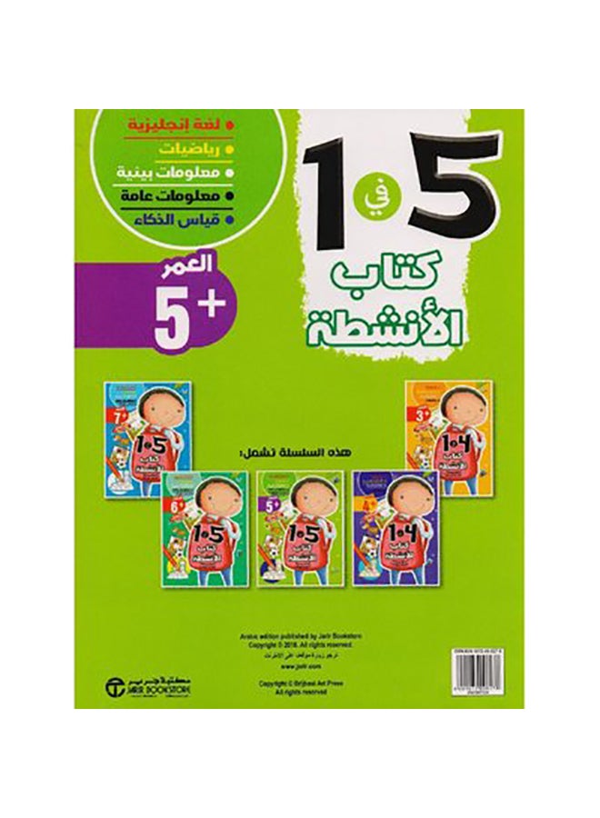 كتاب الانشطة 5 في 1 العمر 5 - Image 2
