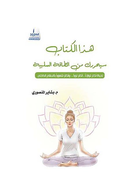 هذا الكتاب سيحررك من الطاقة السلبية Paperback Arabic by بشاير المنصوري - 2019