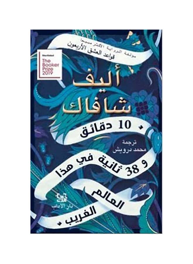10 Minutes And 38 Seconds In This Strange World By Elif Shafak 2019 Paperback Arabic by اليف شافاك - 2019 - Image 1