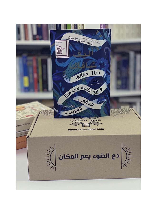 10 Minutes And 38 Seconds In This Strange World By Elif Shafak 2019 Paperback Arabic by اليف شافاك - 2019 - Image 2