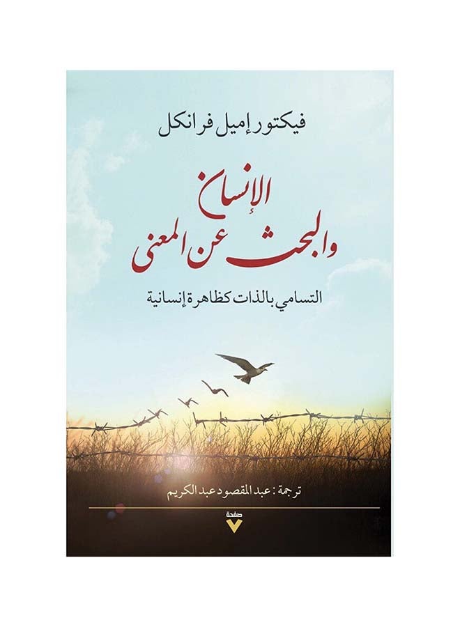 الإنسان والبحث عن المعنى Paperback Arabic by فيكتور إميل فرانكل - 2019  - Image 1