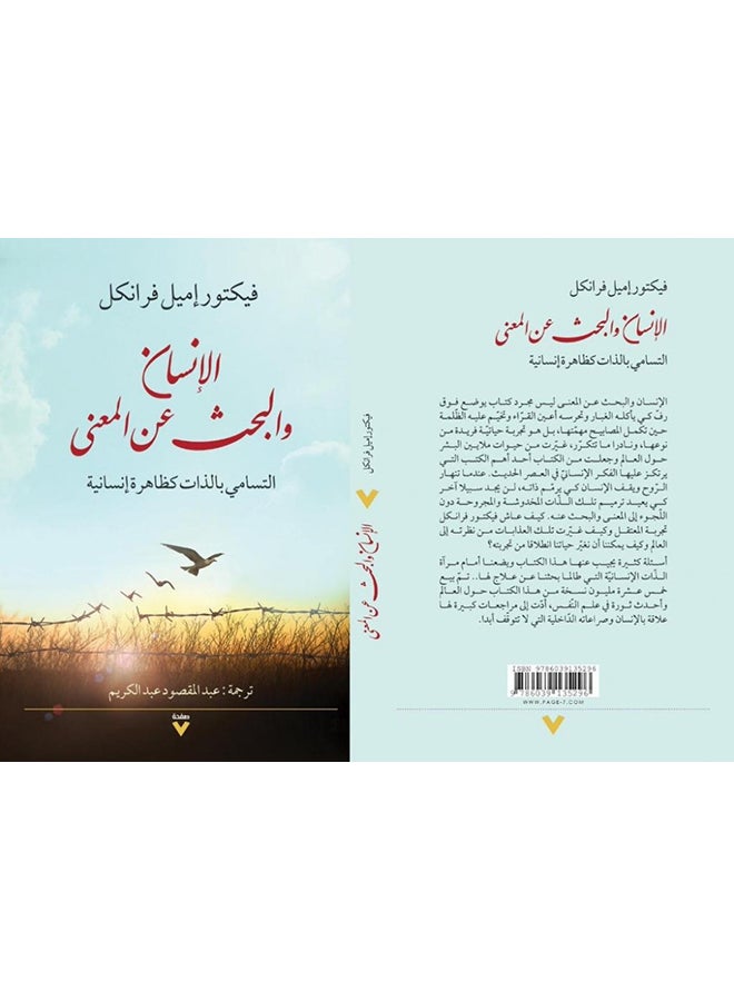 الإنسان والبحث عن المعنى Paperback Arabic by فيكتور إميل فرانكل - 2019  - Image 2
