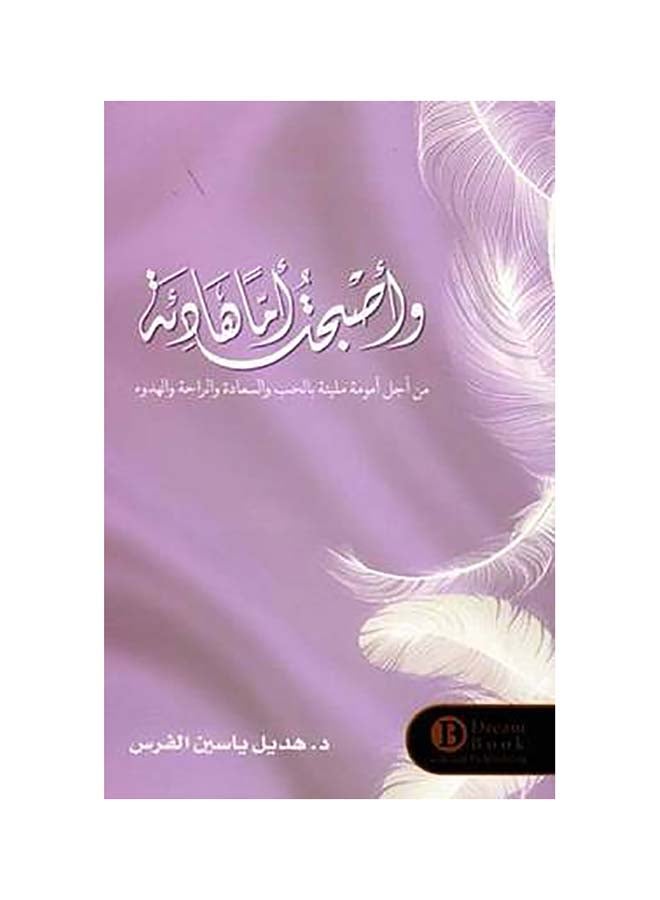 She Became A Calm Mother Arabic By Hadeel Yassin Al-Faras, 2019 Paperback Arabic by هديل ياسين الفرس - 2019 - v1600098389/N40449975A_1