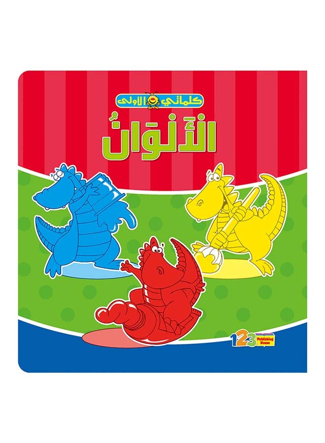 كلماتي الأولى - الألوان board_book arabic