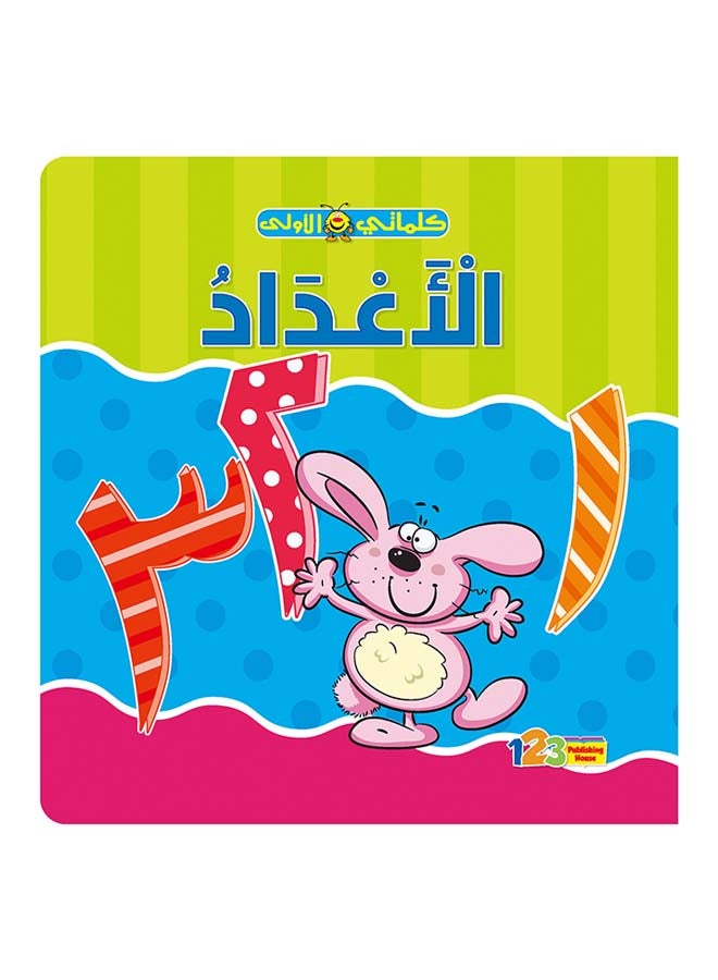 كلماتي الأولى - الأعداد