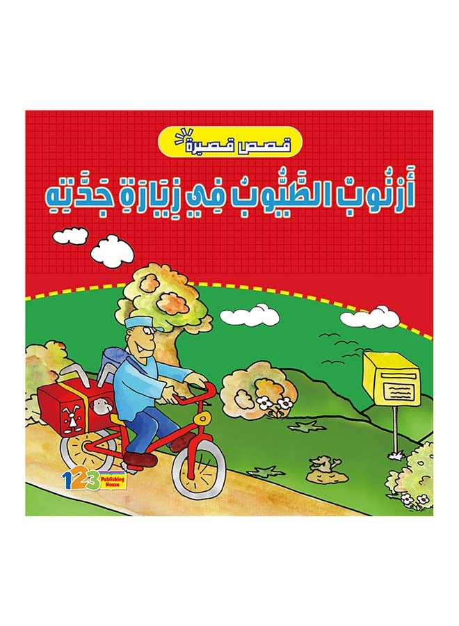 أرنوب الطّيوب في زيارة جدته hardcover arabic