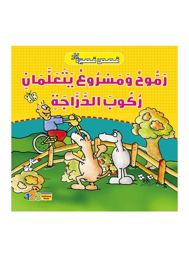 رموح ومسروع يتعلمان ركوب الدراجة