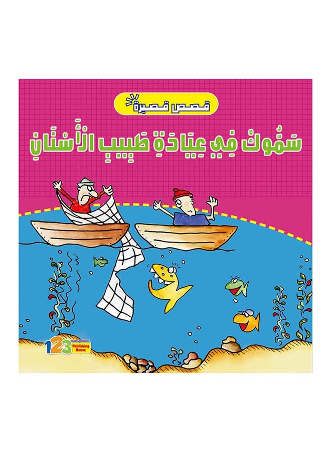 سمّوك في عيادة طبيب الأسنان hardcover arabic