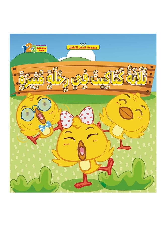 ثلاثة كتاكيت في رحلة مثيرة hardcover arabic