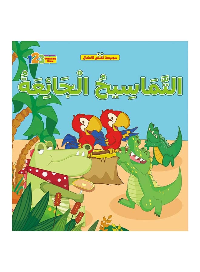 التماسيح الجائعة