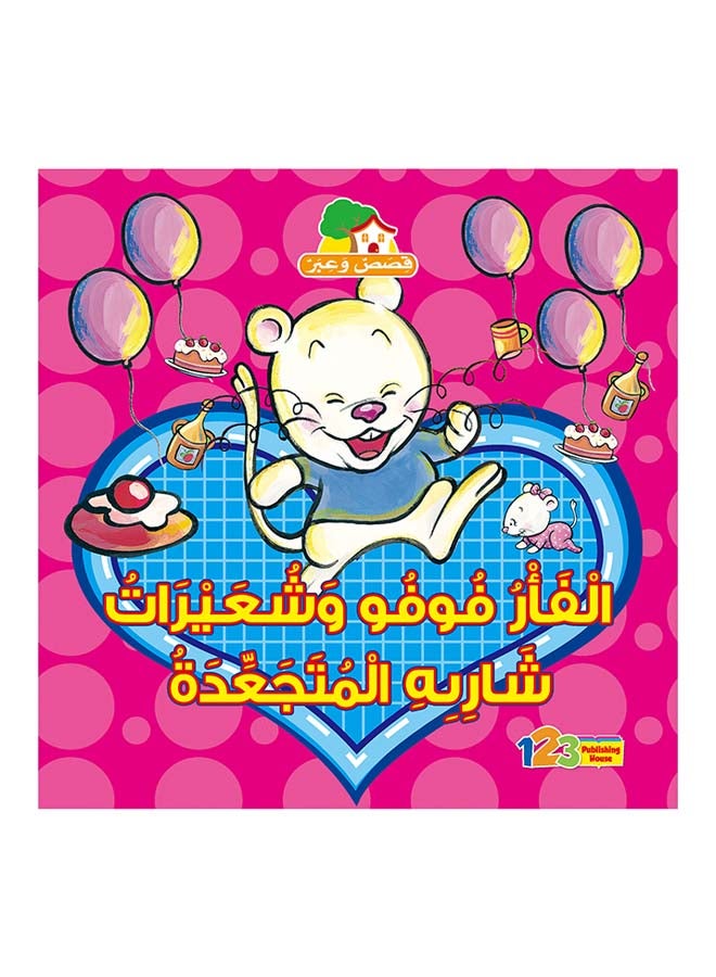 الفأر فوفو وشعيرات شاربه الـمتجعدة hardcover arabic