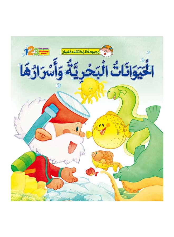 المكتشف فهمان- الحيوانات البحرية وأسرارها