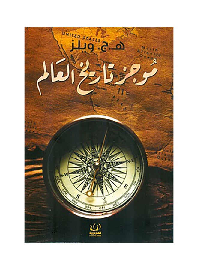 A Brief History Of The World By Herbert George Wells 2017 Paperback Arabic by Herbert George Wells - 2017  - Image 2
