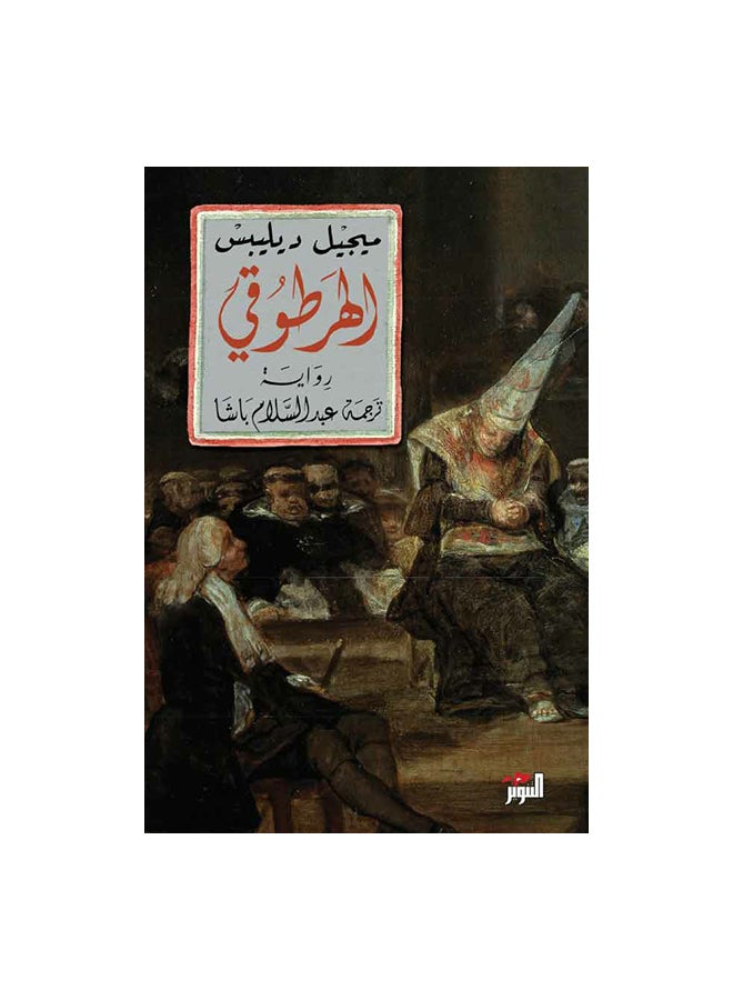 The Heretic Paperback Arabic by Miguel Delibes - 0