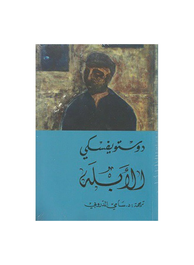 The Fool Arabic By Dostoevsky Paperback Arabic by Dostoevsky - 0 