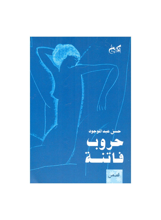حروب فاتنة paperback arabic - Unknown 