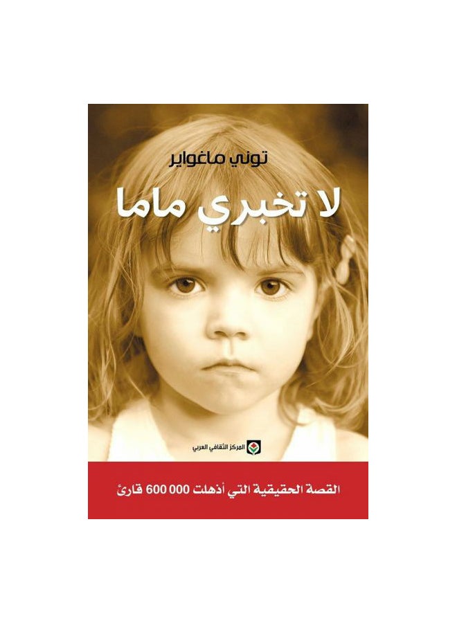Don'T Tell Mama By Tony Mcguire Paperback Arabic by Tony McGuire - Unknown 
