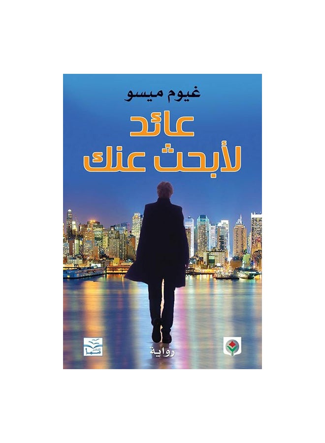 عائد لأبحث عنك paperback arabic - 2017 