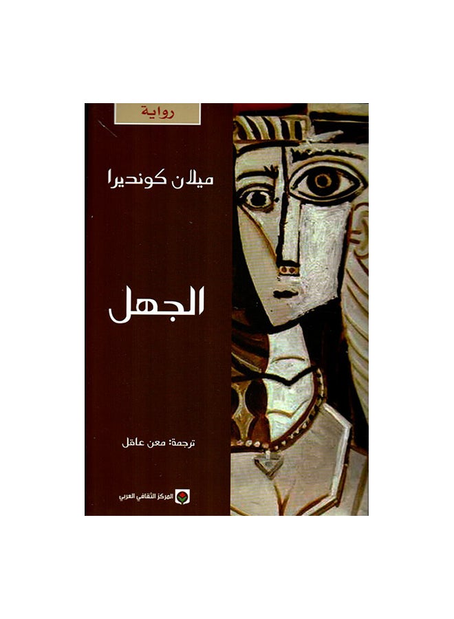 Ignorance 2013 Paperback Arabic by Milan Kundera - 2013