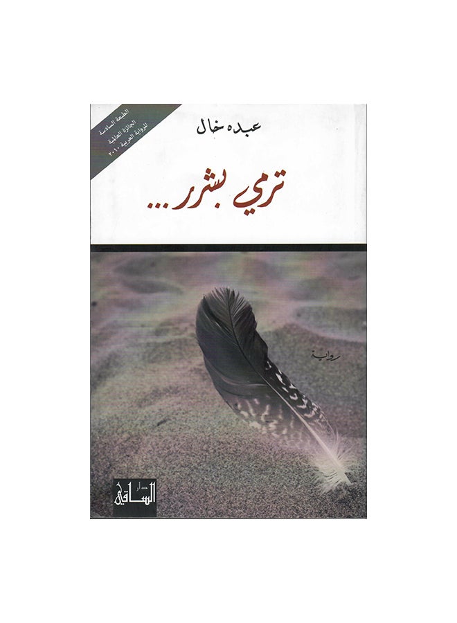 ترمي بشرر Paperback Arabic by Abdo Khal - 2014