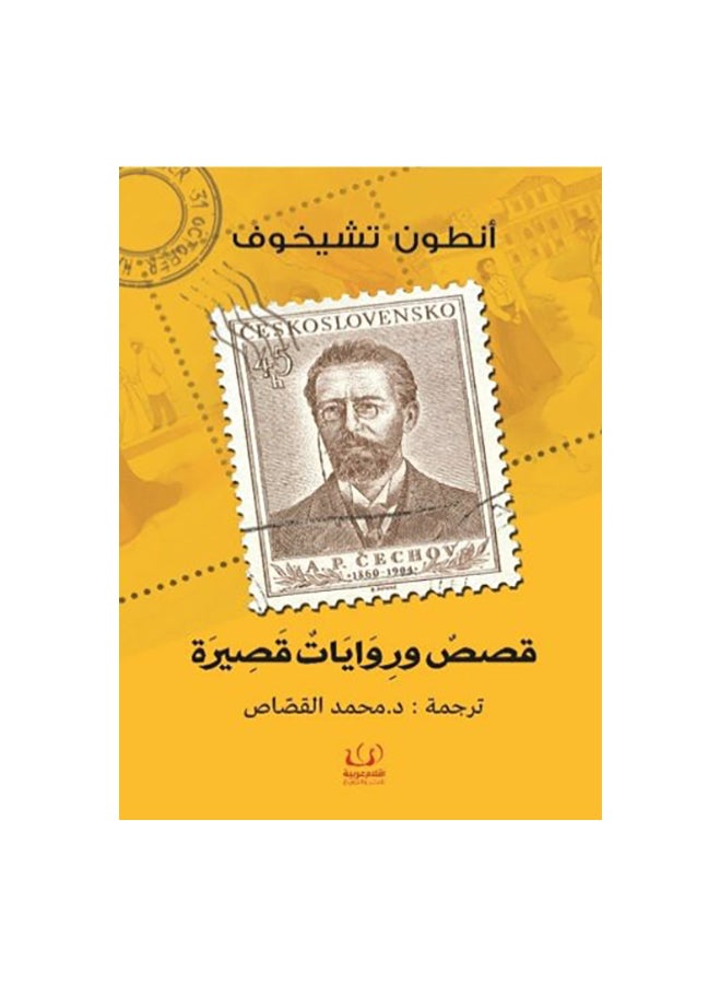 Short Stories And Novels, 2017 Paperback Arabic by Anton Chekhov - 2017 